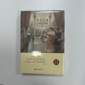 莎士比亚悲剧喜剧集（名家名译）