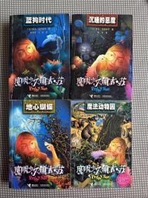 魔眼少女佩吉苏（蓝狗时代、地心蝴蝶、魔法动物园、沉睡的恶魔）4本合售