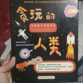 贪玩的人类：写给孩子的科学史