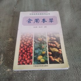 食用本草