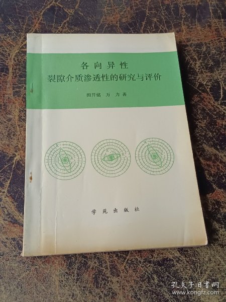 各向异性裂隙介质渗透性的研究与评价