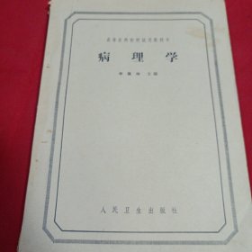 16醫(yī)衛(wèi)：病理學(xué)
