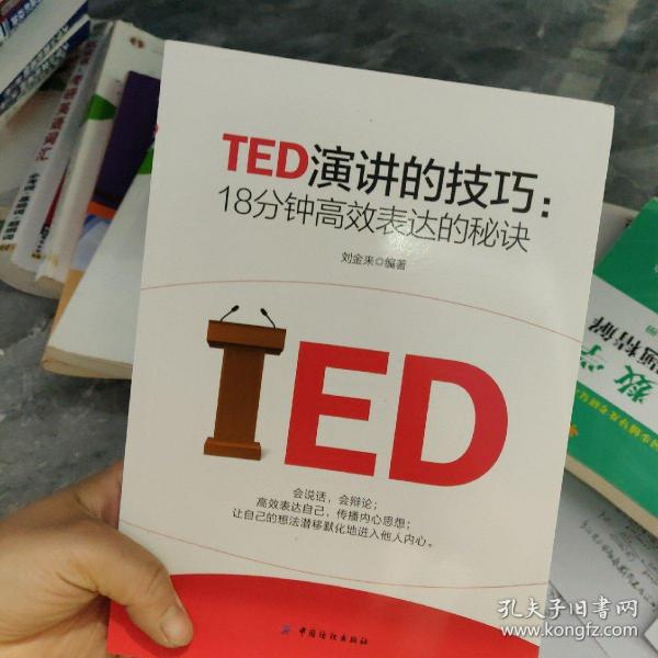 TED演讲的技巧:18分钟高效表达的秘诀