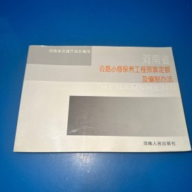 河南省公路小修保养工程预算定额及编制办法