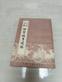 白话句解幼学故事琼林