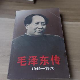 毛泽东传。194—1976