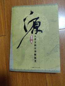 源：人類文明中華源流考（簽名）