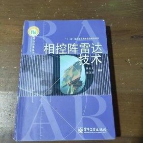 相控阵雷达技术张光义、赵玉洁  著电子工业出版社