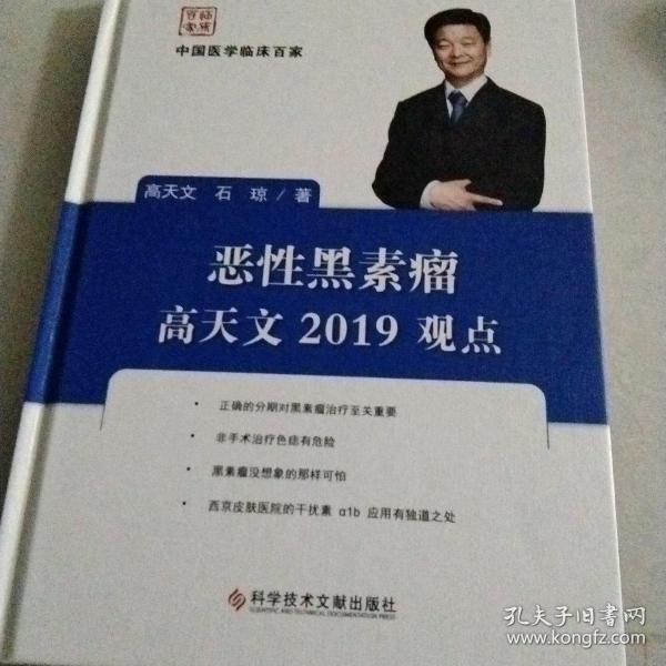 恶性黑素瘤高天文2019观点/中国医学临床百家