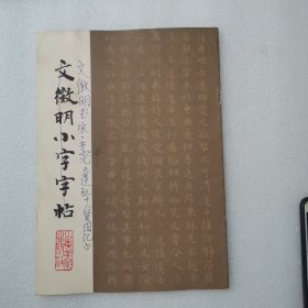 文徽明小字字帖