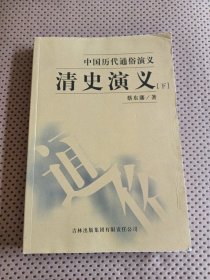清史演义：中国历代通俗演义（下册）