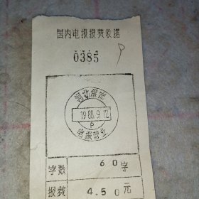 发票——国内电报报费收据9