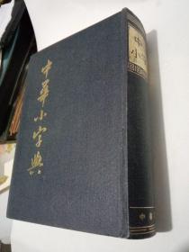 竖版——中华小字典