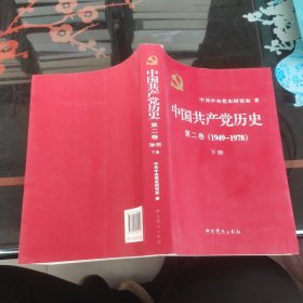 中国共产党历史（第二卷）：第二卷(1949-1978)