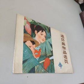 连环画作品选页