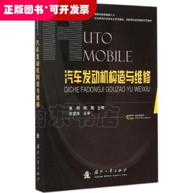 汽车发动机构造与维修/职业教育汽车类专业任务驱动·项目导向改革创新示范教材