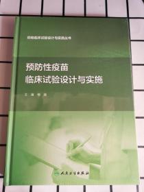 塑封 药物临床试验设计与实施丛书·预防性疫苗临床试验设计与实施