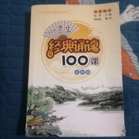 经典诵读100课