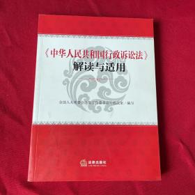 《中华人民共和国行政诉讼法》解读与适用