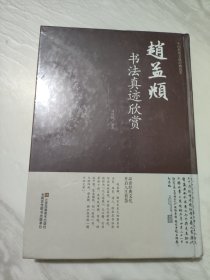 赵孟烨书法真迹欣赏