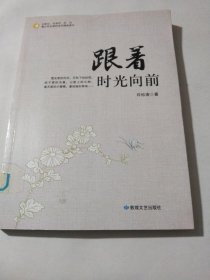 跟着时光向前/青少年必读的当代精品美文