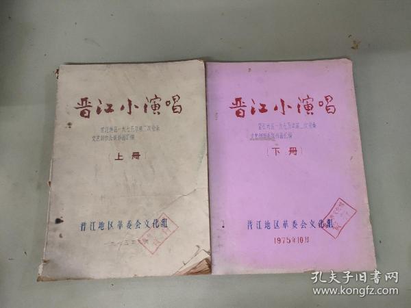 晋江小演唱 上下册：晋江地区一九七五年第二次业余文艺创作会议作品汇编（女社员之歌、智取炮楼喜事新办、雪中送煤、春到花开、武夷红花、阳关桥、山花烂漫）单本140页