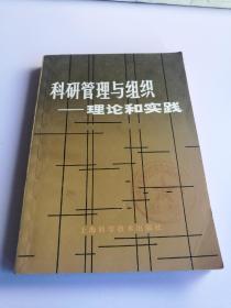 科研管理与组织——理论和实践