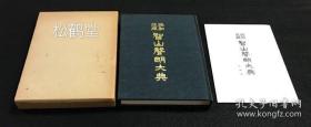 《智山声明大典》1册全，和本，昭和39年，1964年版，有原函，并含《正误表》1册，佛教密教声明学，音律学大典，内含三礼，四智梵语，大日赞，不动赞，佛赞，四波罗蜜，四方赞，如来呗，云何呗，散华，对扬，理趣经，光明真言行道等大量经文等，经文文字周边并以佛教特殊音律符号表其念诵唱诵法等，并含梵文等，卷末并附《声明练习初学心得》等，各式音律图表等，佛教声明学，音律学学术资料性强，平间寺正式公开发行。