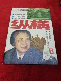 纵横（1992/6）