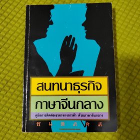 สนทนาธรกิจ กาษาจีนกลาง普通话商务对话