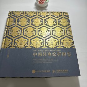 中国经典纹样图鉴