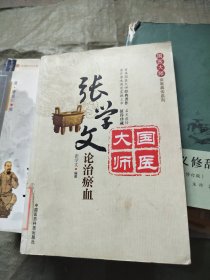 张学文论治瘀血 （ 国医大师亲笔真传系列 首届国医大师经典著作 原汁原味再度震撼上市 值得珍藏）