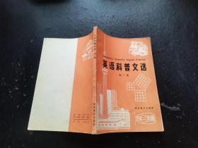 英语科普文选 第二集（正版现货，内页无字迹划线）