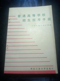 普通高等学校招生报考手册