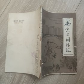 南京民间传说 第一集：金陵百花增刊