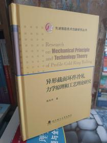 异形截面环件冷轧力学原理和工艺理论研究