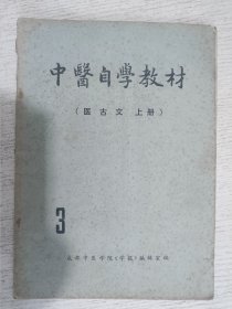 中医自学教材（医古文 上册）3