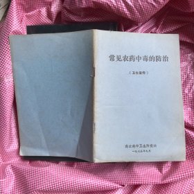 常见农药中毒的防治