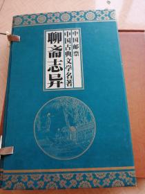 中国邮票中国古典文学名著聊斋志异