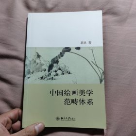 中国绘画美学范畴体系