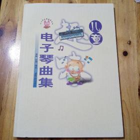 儿童趣味电子琴曲集（库存   1 ）