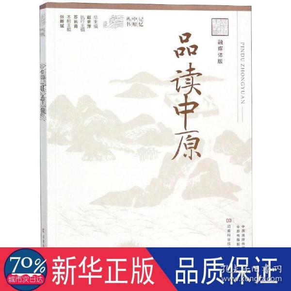 品读中原（融媒体版）/记忆中原丛书