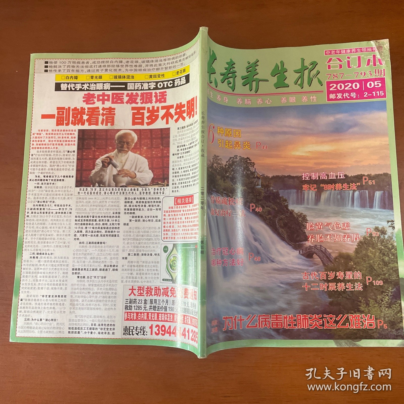 长寿养生报2020年第5期