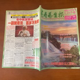 长寿养生报2020年第5期