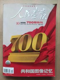 人民画报2006_10   700期特刊 共和国图像记忆 (内含随刊人民画报700期封面海报1张)