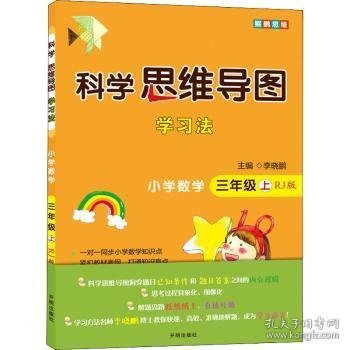 【全新正版，现货速发】科学思维导图学习法:RJ版:上:小学数学:三年级李晓鹏9787513171076开明出版社