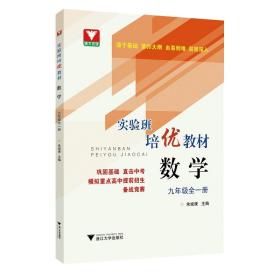 实验班培优教材：数学(九年级全一册)