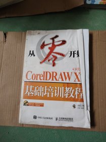 因为家里涨水了有水有水印从零开始 CorelDRAW X7中文版基础培训教程