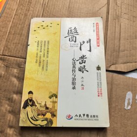 医门凿眼：心法真传与治验录