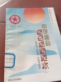 中学班会团日活动范本（二）